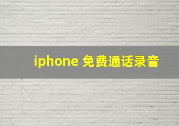 iphone 免费通话录音